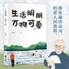 预售 生活明朗 万物可爱 季羡林 著 散文 商品缩略图0