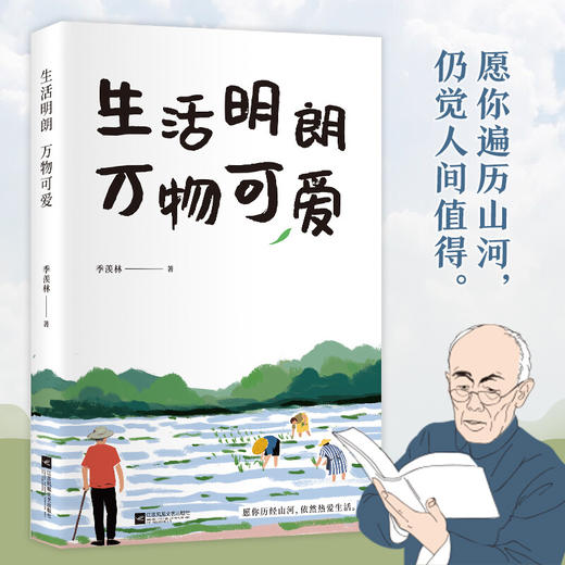 预售 生活明朗 万物可爱 季羡林 著 散文 商品图0