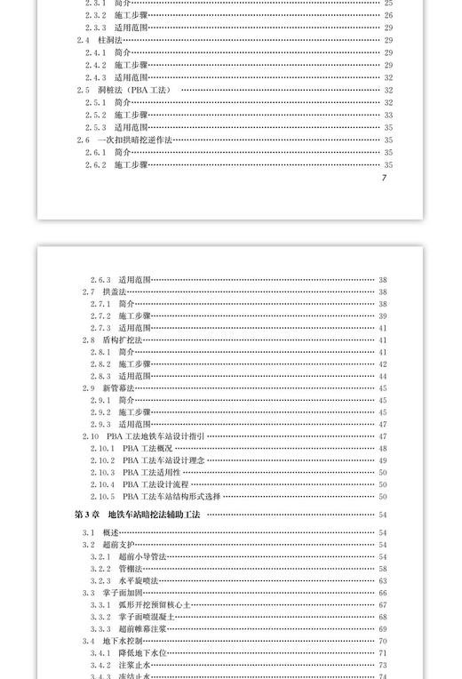 地铁车站暗挖工法演变历史与发展趋势 商品图3