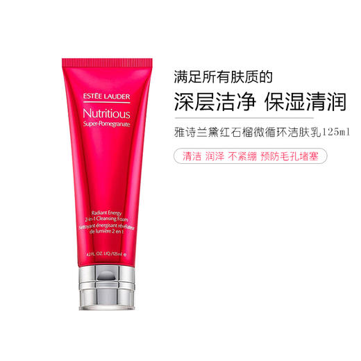 雅诗兰黛红石榴洗面奶，二合一洗面奶，保湿控油深层清洁毛孔洁面 商品图4