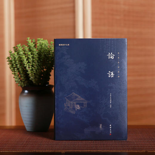 谦德国学文库 论语（新版本） 商品图2