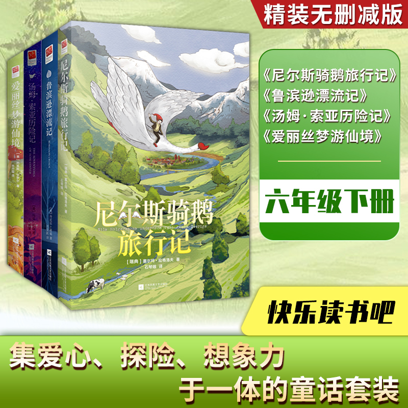 六年级下册 快乐读书吧：尼尔斯骑鹅旅行记+鲁滨逊漂流记+汤姆索亚历险记+爱丽丝梦游仙境（全4册）中小学课外阅读
