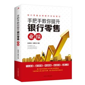(仓发) 手把手教你提升银行零售业绩/中华工商联合出版社/宗学哲，王炳文/9787515831985
