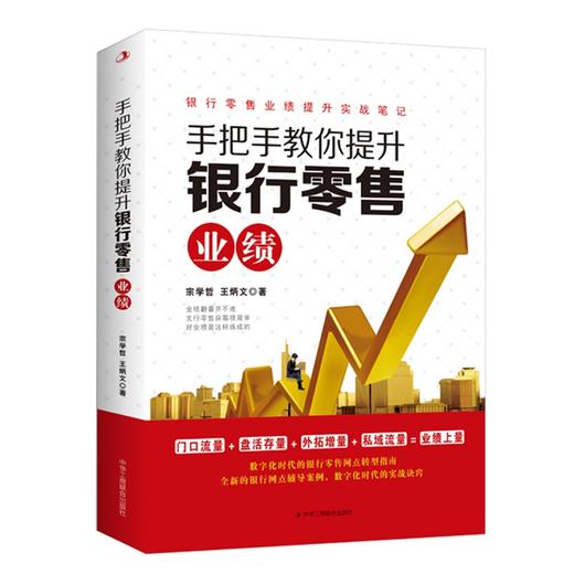 (仓发) 手把手教你提升银行零售业绩/中华工商联合出版社/宗学哲，王炳文/9787515831985 商品图0