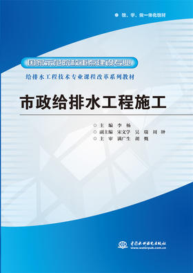 市政给排水工程施工 (国家示范院校重点建设专业 给排水工程技术专业课程改革系列教材)