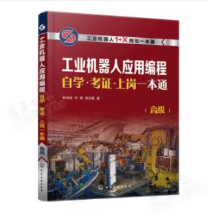 工业机器人应用编程自学·考证·上岗一本通（高级） 商品图0