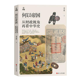 何以帝国 从财政视角再看中华史