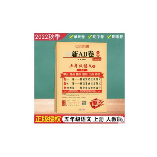 2022秋万向思维 最新AB卷五年级语文上册 人教版A卷 基础知识过关测试 B卷重点难点综合测试 冲刺卷期中期末冲刺满分全新正版 商品图0
