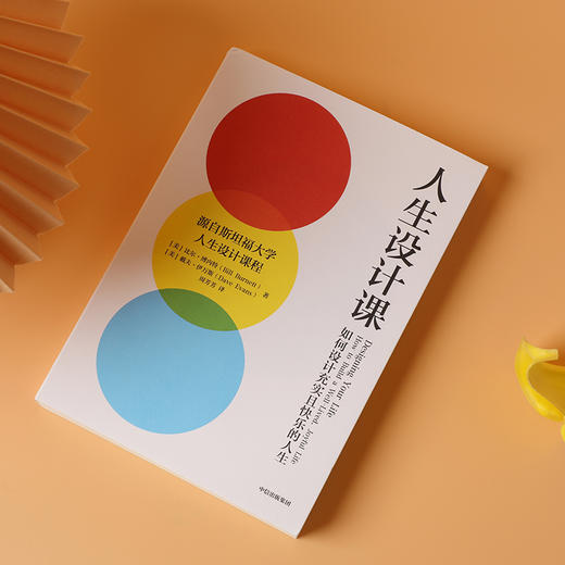 人生设计课 比尔博内特等 著 阐释设计思维的理念与方法 设计思维 斯坦福大学 人生设计 职业规划 中信出版 商品图2
