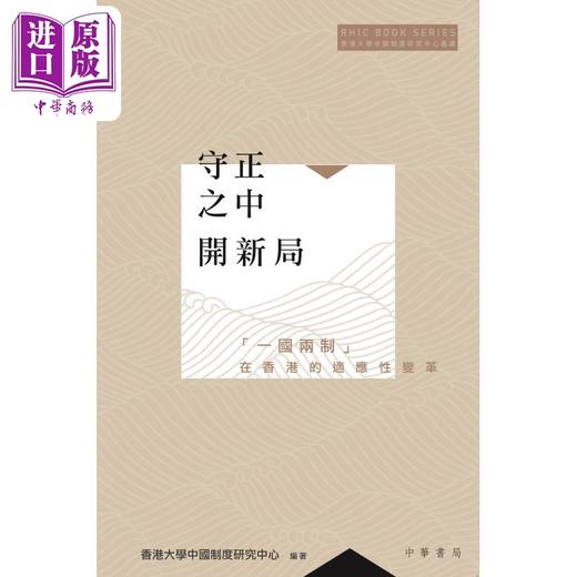 【中商原版】守正之中开新局 港台原版 香港大学中国制度研究中心 香港中华书局 商品图1