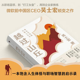 越过山丘 打破人生与事业的迷障 吴士宏 著 一本饱含人生体悟与职场智慧的启示录 励志