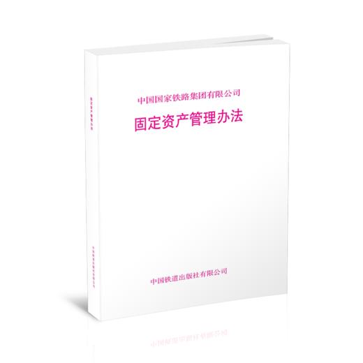 15113.6533 固定资产管理办法 商品图0