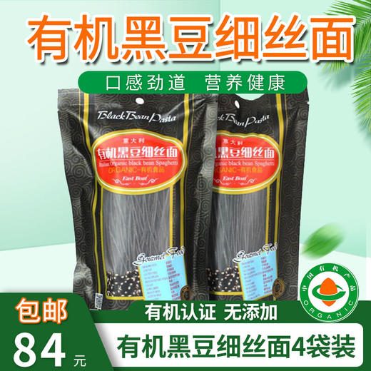包邮意大利有机红/黑/黄/双青豆细丝面4袋装认证面条eastboat素食 商品图9