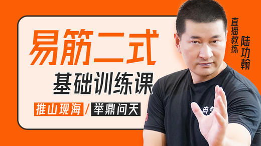 易筋二式训练课 商品图0