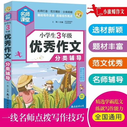 (仓发) 小学生3年级优秀作文分类辅导 小蜜蜂作文/南海出版公司/王辉/9787544299558 商品图1