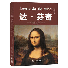 (仓发) 艺术家系列：达·芬奇/安徽美术出版社/[意]卡洛·佩徳瑞提，[意]萨拉·坦格里亚拉更巴/9787539888415