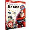 (仓发) 迪士尼益智游戏宝贝成长书·超人总动员/上海辞书出版社/美国迪士尼公司，巨童文化/9787532653423 商品缩略图0