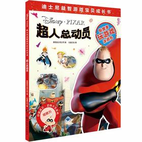 (仓发) 迪士尼益智游戏宝贝成长书·超人总动员/上海辞书出版社/美国迪士尼公司，巨童文化/9787532653423