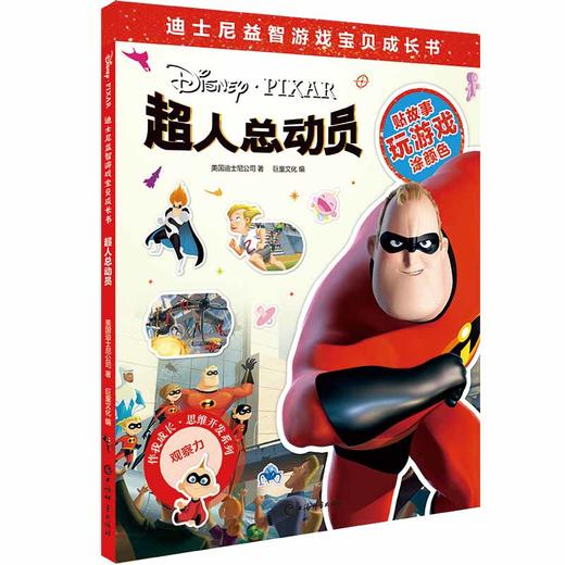 (仓发) 迪士尼益智游戏宝贝成长书·超人总动员/上海辞书出版社/美国迪士尼公司，巨童文化/9787532653423 商品图0