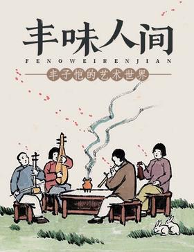 “丰味”人间——丰子恺的艺术世界