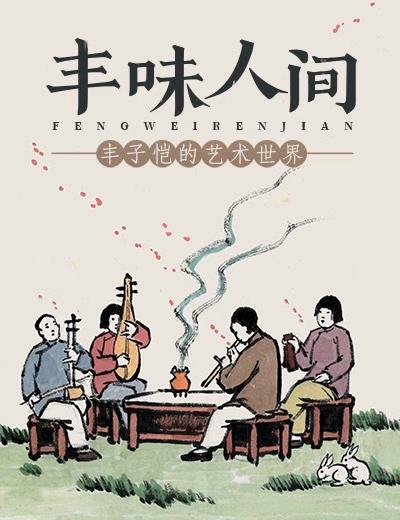 “丰味”人间——丰子恺的艺术世界 商品图0