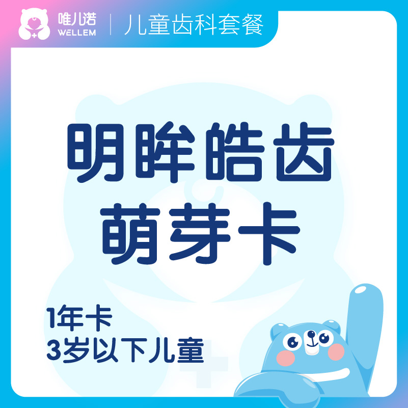 【齿科+眼科】明眸皓齿萌芽卡1年卡 周中适用 3岁以下儿童