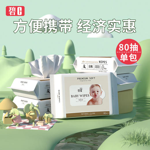 「5包装！单包80抽」碧c婴儿湿巾新生儿童宝宝手口成人湿纸巾居家日用清洁工具 商品图0