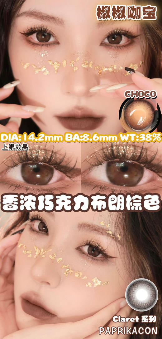 Paprikacon 年抛美瞳 椒椒咖宝 直径14.2mm着色13.4mm 商品图3