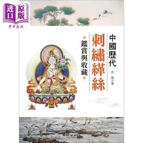【中商原版】中国历代刺绣缂丝鉴赏与收藏 港台艺术原版 肖尧 品冠出版