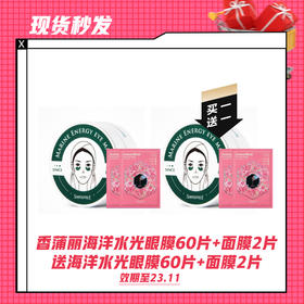 【5天发货】【买一送一】香蒲丽海洋水光眼膜60片+送面膜2片送海洋水光眼膜60片+送面膜2片（23.11）