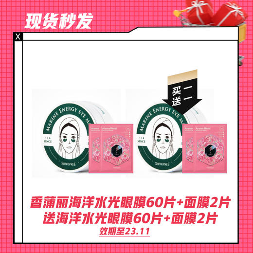 【5天发货】【买一送一】香蒲丽海洋水光眼膜60片+送面膜2片送海洋水光眼膜60片+送面膜2片（23.11） 商品图0