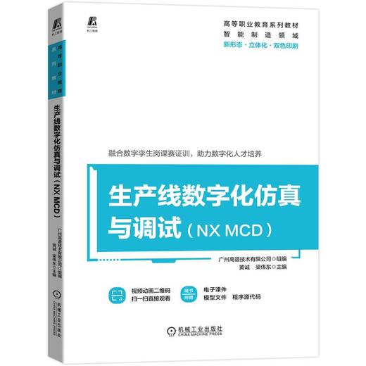 生产线数字化仿真与调试（NX MCD） 商品图0