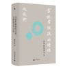新民说   当说者被说的时候：比较叙述学导论 赵毅衡 著 商品缩略图0