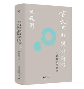 新民说   当说者被说的时候：比较叙述学导论 赵毅衡 著