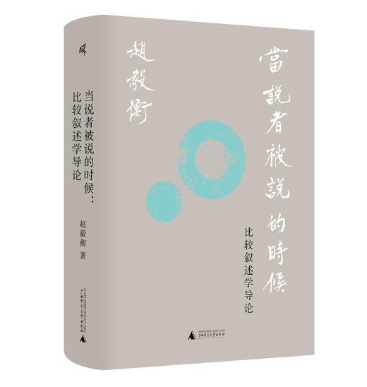 新民说   当说者被说的时候：比较叙述学导论 赵毅衡 著 商品图0