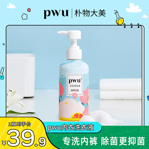 【贴身呵护】PWU内裤内衣洗衣液99%抑菌 SC 商品图7