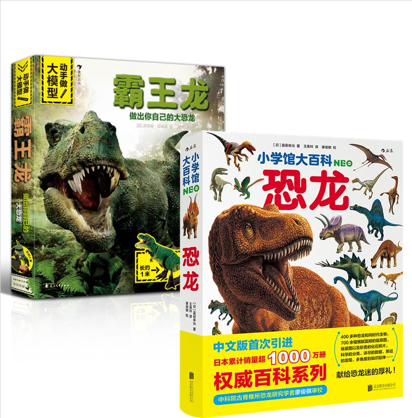 组合：大模型霸王龙+小学馆大百科：恐龙