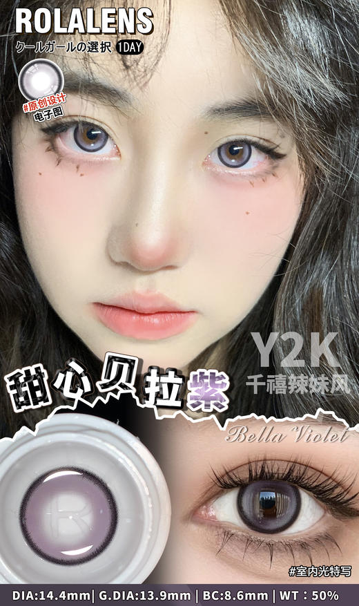 rolalens 美瞳日抛 甜心贝拉紫 直径14.4mm着色13.9mm 商品图5