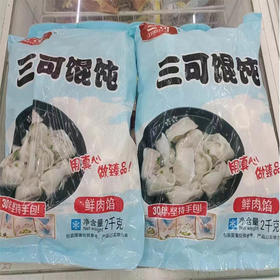 【28元/袋】散称三可手工大叶馄饨4斤装（080251102）