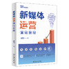 新媒体运营基础教程 胡悦 北京大学出版社 商品缩略图0