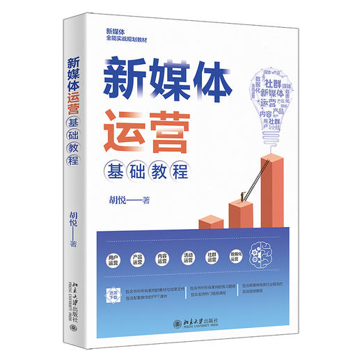 新媒体运营基础教程 胡悦 北京大学出版社 商品图0