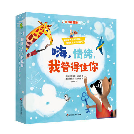 【3-8岁】嗨，情绪，我管得住你 8册 儿童情绪管理小方书 意大利畅销童书绘本 附赠配套音频 商品图0