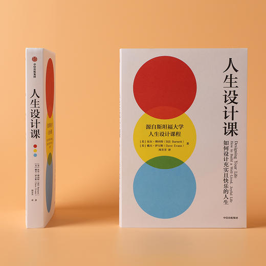人生设计课 比尔博内特等 著 阐释设计思维的理念与方法 设计思维 斯坦福大学 人生设计 职业规划 中信出版 商品图1