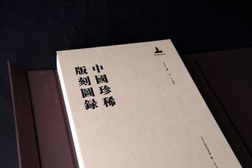 《中国珍稀版刻图录》，精装，函套装，大16开，李致忠著， 韦力批注，三晋出版社2022年一版一印，710页，定价1680，售价1248元。 商品图3