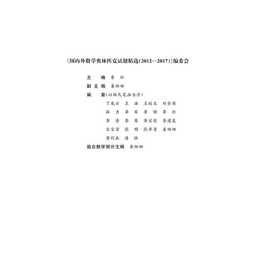 国内外数学奥林匹克试题精选（2012-2017） 组合数学部分/李炘/娄姗姗/浙江大学出版社 商品图2
