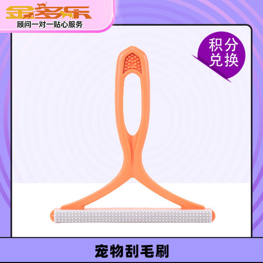 【积分商城】宠物刮毛刷 商品图0