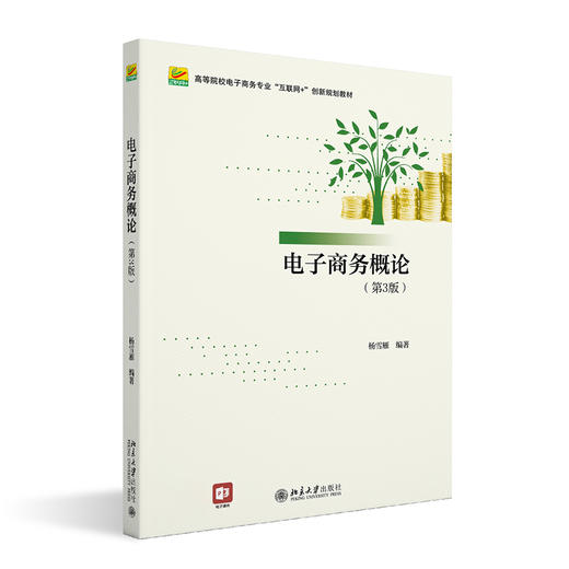  电子商务概论（第3版） 杨雪雁 北京大学出版社 商品图0