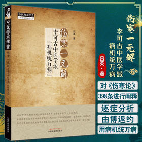 伤寒一元解 李可古中医学派 病机统万病 吕英著 伤寒论398条原文参悟类方病机规律及用药中医临床 中国中医药出版社9787513275934