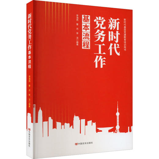 新时代党务工作基本流程 商品图0