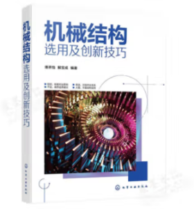 机械结构选用及创新技巧
